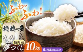 【6回定期便】令和7年度産 精米 夢つくし 10kg /築上町【アルク農業サービス合同会社】 米 こめ 白米[ABAB012]