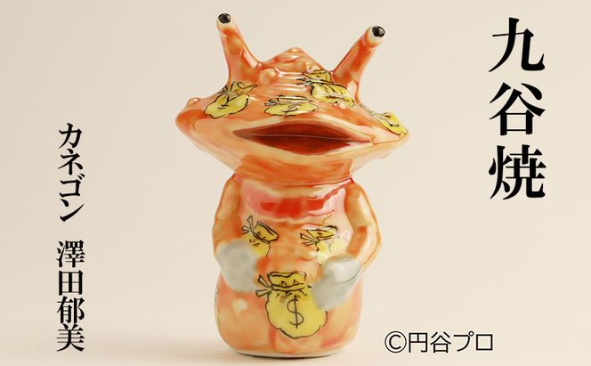 九谷焼　カネゴン　澤田郁美 民芸品 工芸品 インテリア 