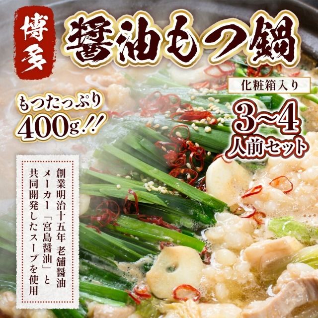 もつ鍋 博多醤油もつ鍋 3～4人前 セット [MEAT PLUS 福岡県 宇美町 um40azp010013] モツ鍋 もつなべ 福岡 博多 鍋