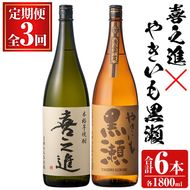 薩摩焼酎セット「喜之進・やきいも黒瀬」(各1800ml×合計2本・3回) 1升瓶 国産 焼酎 いも焼酎 お酒 アルコール 水割り お湯割り ロック【齊藤商店】akn020-36