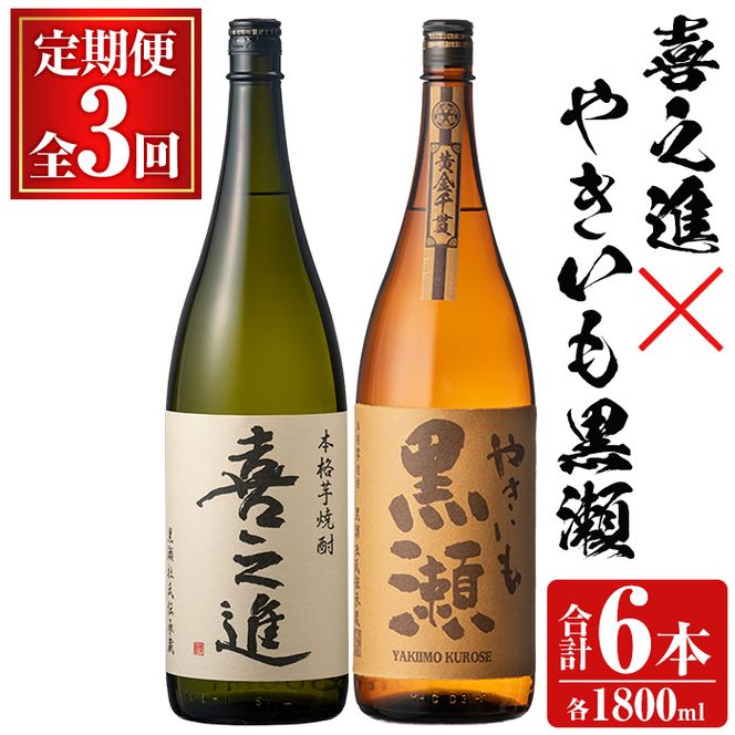 薩摩焼酎セット「喜之進・やきいも黒瀬」(各1800ml×合計2本・3回) 1升瓶 国産 焼酎 いも焼酎 お酒 アルコール 水割り お湯割り ロック【齊藤商店】akn020-36