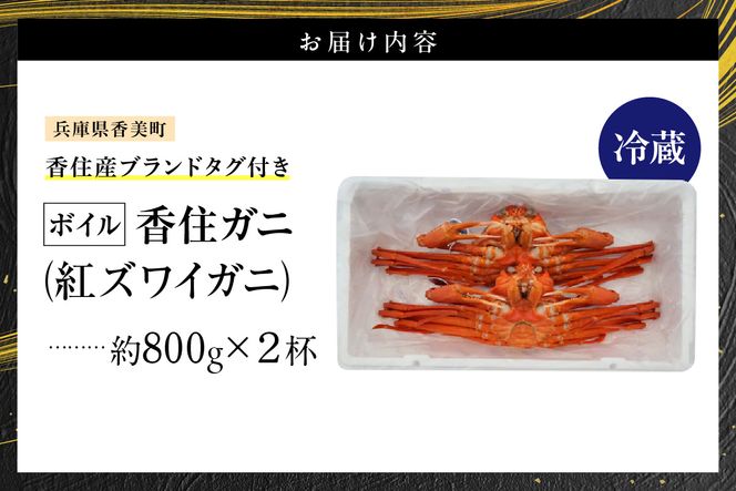 【香住ガニ（ボイル）大 タグ付き 約800g×2枚 冷蔵】【令和8年11月以降発送予定】カニ 甘み 強い かに カニ 蟹 香住がに 紅ずわいがに ベニズワイガニ 脚 爪 身 ほぐし むき身 かにすき 鍋 大人気 ふるさと納税 おすすめ 兵庫 香美 香住 但馬漁業 遊魚館 03-08