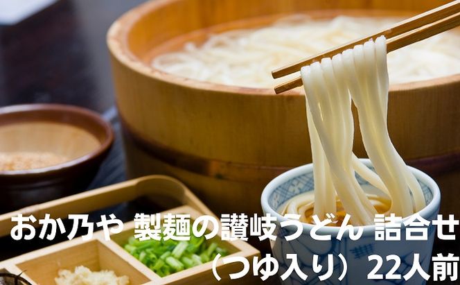 【 小豆島 】おか乃や 製麺の讃岐うどん 詰合せ （つゆ入り）22人前 讃岐うどん めんつゆ 饂飩 ウドン 半生うどん 細うどん 麺類 麺 めん つゆ 半生 讃岐 さぬき 香川 香川県 土庄 土庄町