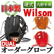 ＜硬式・内野手用DUAL＞日本製野球グローブ Wilson硬式オーダーグローブDUAL(1個) 国産 グラブ 野球 スポーツ オーダーメイド【アクネスポーツ】akn021-09