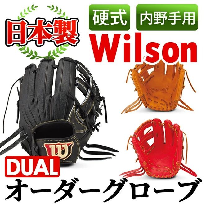 ＜硬式・内野手用DUAL＞日本製野球グローブ Wilson硬式オーダーグローブDUAL(1個) 国産 グラブ 野球 スポーツ オーダーメイド【アクネスポーツ】akn021-09