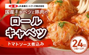 国産キャベツと豚肉のロールキャベツ（12P入り） 国産キャベツ 豚肉 ロールキャベツ 2個入り 12パック 国産豚肉 トマトソース 煮込み 小牧市工場製造 ドリア パスタ アレンジ 惣菜 簡単 調理 おかず 手巻き 洋食 レトルト 愛知県 小牧市 送料無料 ［022J38］ 