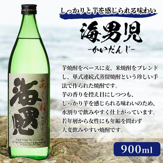 海男児(900ml×3本) 芋焼酎 いも焼酎 麦焼酎 米焼酎 ブレンド焼酎 人気酒 水割り 父の日 贈答用 ギフト【鹿児島酒造】akn009-45
