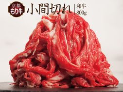 牛肉 京都もり牛 こま切れ 800g 小分け 京都府産 国産 国産牛 和牛 黒毛和牛 小間切れ 焼き肉 焼肉 BBQ バーベキュー カレー 牛丼 鍋 お肉 牛 肉 ブランド ギフト 冷凍 京都 
