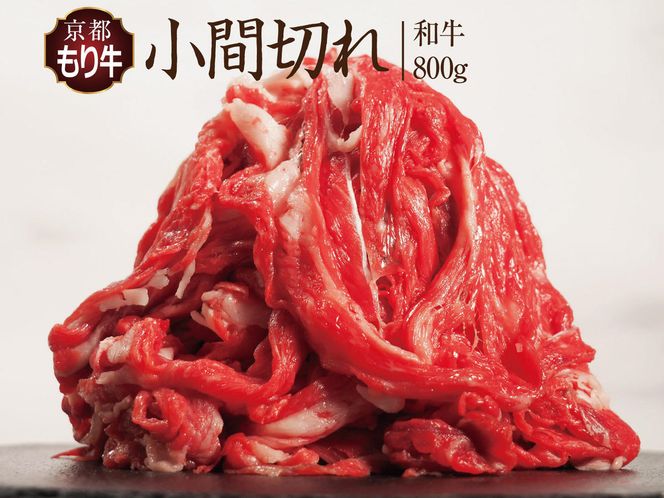 牛肉 京都もり牛 こま切れ 800g 小分け 京都府産 国産 国産牛 和牛 黒毛和牛 小間切れ 焼き肉 焼肉 BBQ バーベキュー カレー 牛丼 鍋 お肉 牛 肉 ブランド ギフト 冷凍 京都 