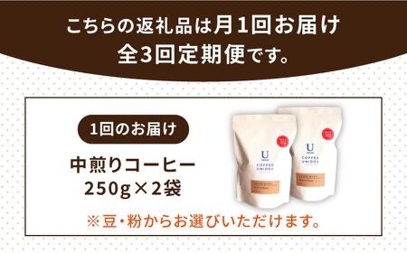 【全3回定期便】中煎り コーヒー 豆 ウニドスブレンド 250g × 2袋 ( 豆 ・ 粉 選べます ) 糸島市 / COFFEE UNIDOS [AQF021] 珈琲 カフェ コーヒー粉