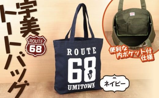 トートバッグ 宇美68 ネイビー 1個 [アトリエ フラワーキッチン 福岡県 宇美町 um40azo820000] バッグ トート 鞄 おしゃれ キャンバス
