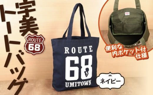 宇美68　トートバッグ （ネイビー） ／ カバン ロッパチ オシャレ 福岡県 特産　UZ001