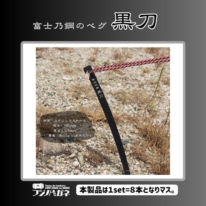 黒刀 ステンレスUL ペグ 8本set フジノハガネ キャンプ アウトドア グッズ
