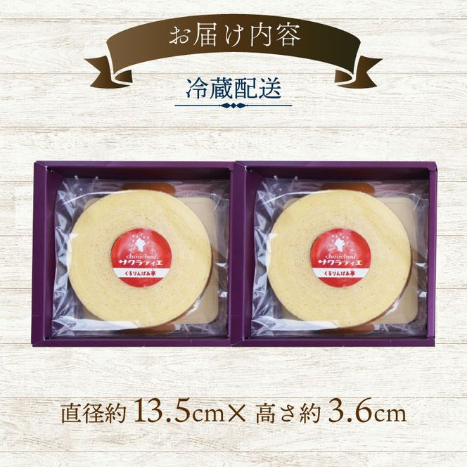 美山牛乳使用バームクーヘン ホール2個　お菓子 バウムクーヘン スイーツ 京都府 南丹市