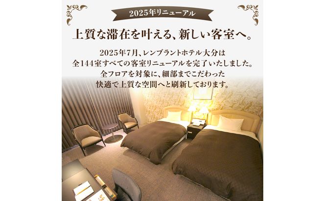 【O01004】レンブラントホテル大分　1泊2日ペアご宿泊招待券