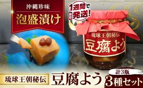 【島豆腐の発酵食品！高級珍味】琉球王朝秘伝製法 豆腐よう 3種 黒化粧箱セット (各1瓶) 沖縄 つまみ 詰め合わせ お土産 ギフト 沖縄市 / 琉球T&P合同会社[BCDO003]