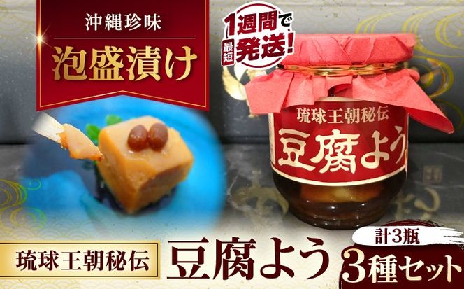 【島豆腐の発酵食品！高級珍味】琉球王朝秘伝製法 豆腐よう 3種 黒化粧箱セット (各1瓶) 沖縄 つまみ 詰め合わせ お土産 ギフト 沖縄市 / 琉球T&P合同会社[BCDO003]