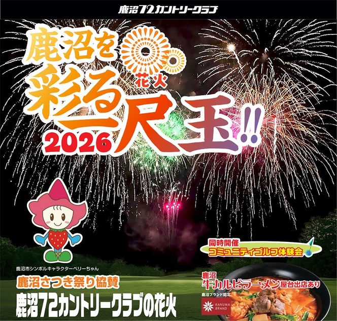 鹿沼72花火「鹿沼を彩る一尺玉2026」チケット（駐車場席） | 花火 花火大会チケット