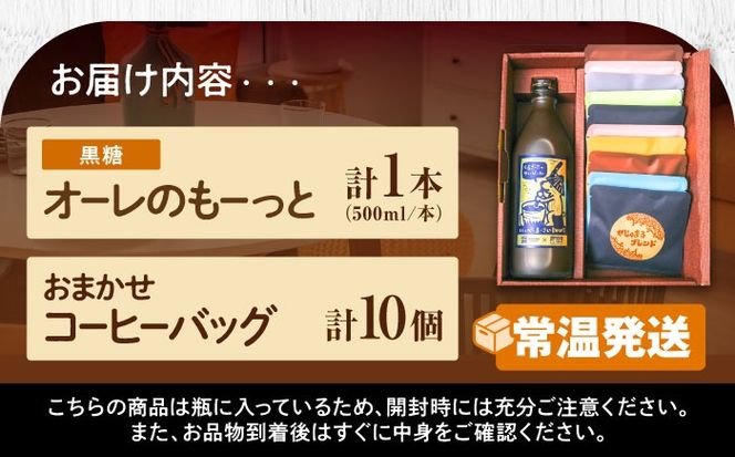 豆ポレポレのオーレのもーっと黒糖1本とコーヒーバッグ10個おまかせセット 珈琲 コーヒー カフェオレ カフェオレベース ギフト 沖縄市 / 豆ポレポレ[BCAW003]
