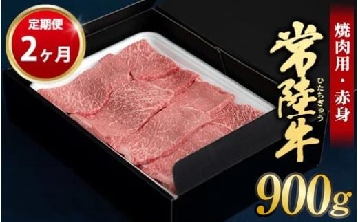 【定期便 2ヶ月】常陸牛 焼肉用（赤身）900g 合計1.8kg（茨城県共通返礼品 茨城県産）