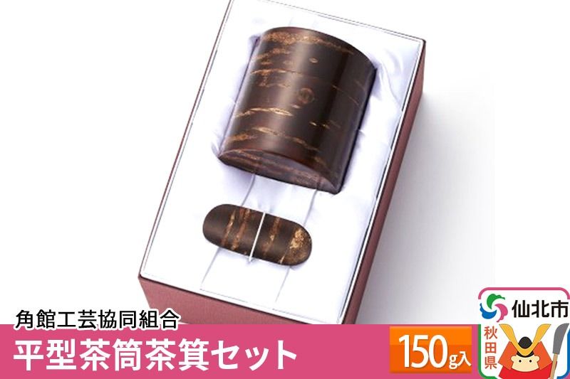 角館樺細工 平型茶筒茶箕セット 150g入 角館工芸協同組合|02_kdk-040401