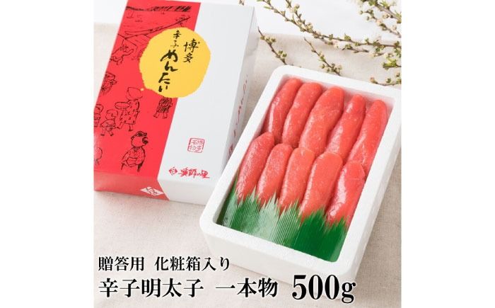 辛子明太子 一本物 500g 化粧箱入[築上町][株式会社博多漁師の里]めんたいこ おつまみ おかず[ABDB001]