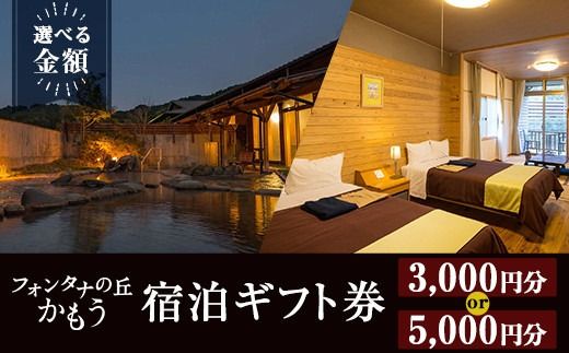 a971 [選べる金額]フォンタナの丘かもう・宿泊助成サービス(3000円分・5000円分)[フォンタナの丘かもう]姶良市 ギフト券 クーポン 宿泊券 割引券 宿泊 旅行 チケット 旅行券 ホテル 温泉