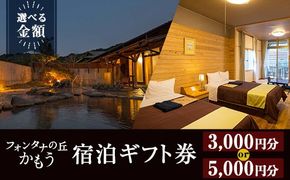 a971 ＜選べる金額＞フォンタナの丘かもう・宿泊助成サービス(3000円分・5000円分)【フォンタナの丘かもう】姶良市 ギフト券 クーポン 宿泊券 割引券 宿泊 旅行 チケット 旅行券 ホテル 温泉