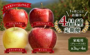 【先行予約／8月下旬まで】りんご（家庭用グレード上位） 4品種定期便　各約3kg×4回 9月～12月　旬りんご発送　トメズファーム　りんご　長野　信州　小諸　果物　フルーツ
