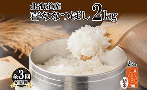 定期便 3ヵ月連続3回 北海道産 喜ななつぼし 精米 2kg 米 特A 白米 お取り寄せ ななつぼし ごはん ブランド米 2キロ お米 ご飯 北海道米 国産 グルメ 備蓄 ギフト ようてい農業協同組合 ホクレン 送料無料 北海道 倶知安町 