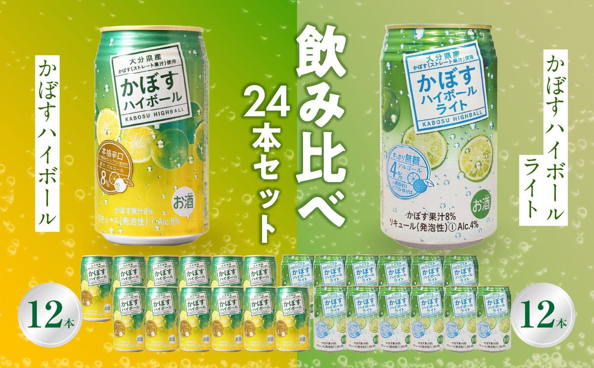 [H07028-K][敬老の日ギフト]かぼすハイボール・かぼすハイボールライト 各12本入り1ケースセット ≪9月15日お届け≫