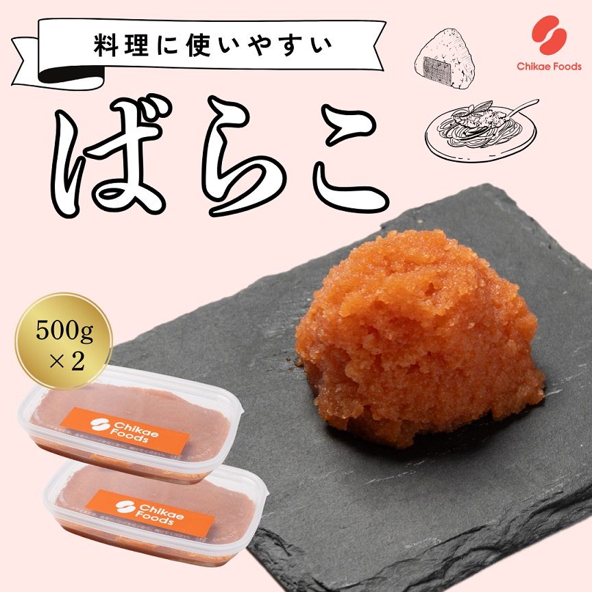 辛子明太子(ばらこ)500g×2個[ちかえフーズ]
