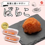 辛子明太子（ばらこ）500g×2個【ちかえフーズ】_HA1664