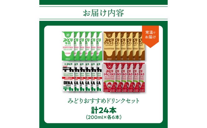 【I07002】みどりおすすめドリンクセット