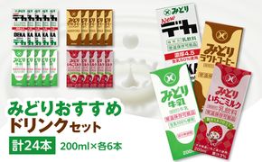 【I07002】みどりおすすめドリンクセット