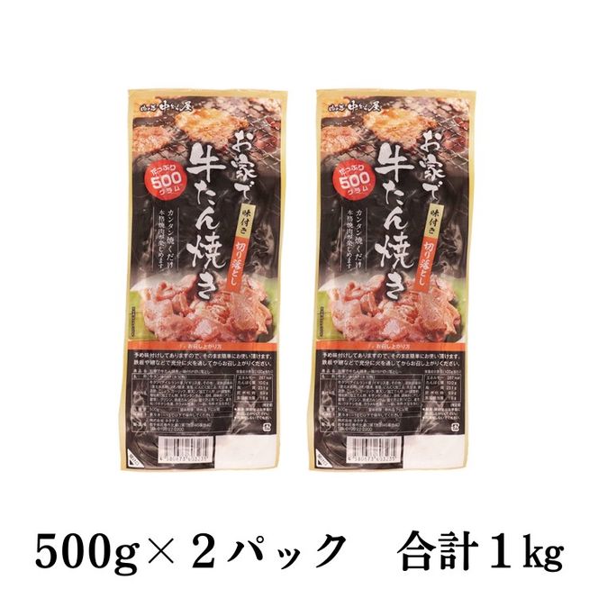 お家で牛タン焼き ～味付け切り落とし～ 1kg(500g×2パック) 【1677】