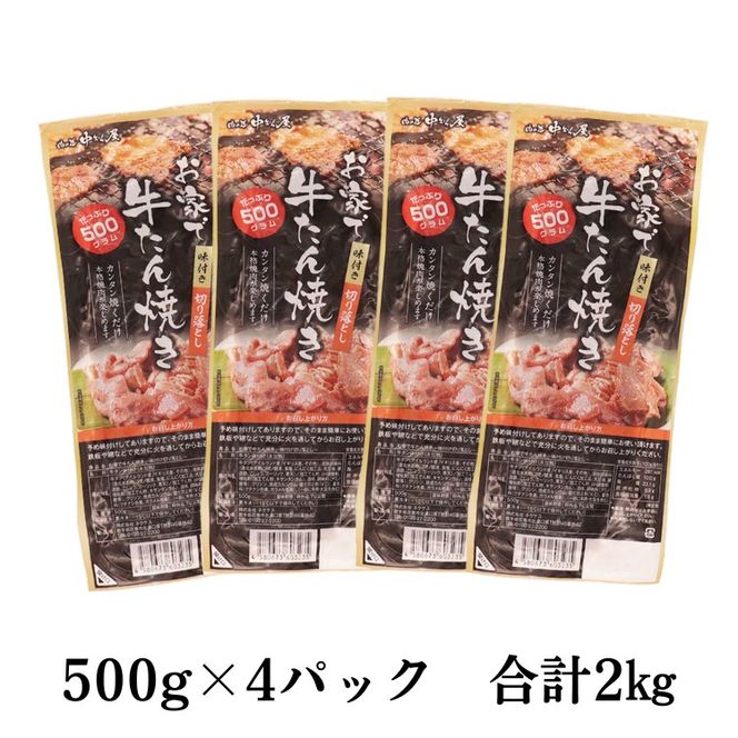 お家で牛タン焼き ～味付け切り落とし～ 2kg (500g×4パック) 【1678】