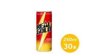 リアルゴールド 250ml缶 30本セット 【1921】