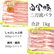 白金豚バラ　二刀流セット（バラしゃぶ500g、生姜焼き用500g） 【1811】