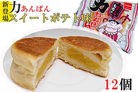 オリオンベーカリー 力あんぱん スイートポテト味 12個入 【1899】