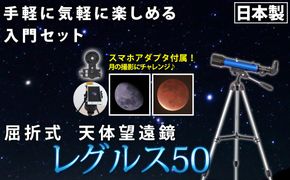 屈折式天体望遠鏡 レグルス50 日本製 初心者用 スマホ撮影 (カラー：ブルー） 【1836-1】