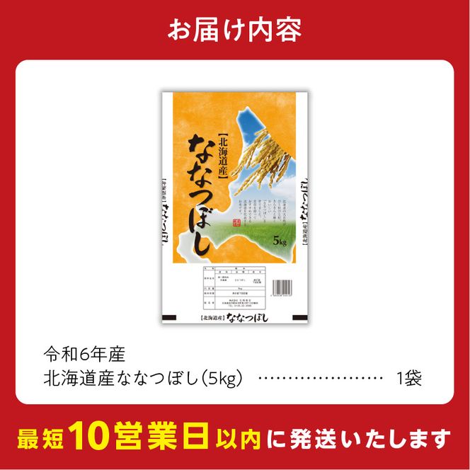 北海道産 ななつぼし5kg_Y138-0007