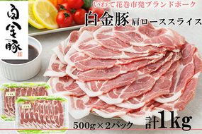 白金豚カタローススライス【W（ダブル）】　500g×2パック 【2128】