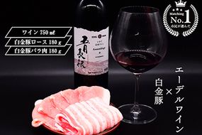 【市民が選んだ！花巻特産お肉とワインの贅沢セット】 白金豚ロース、バラ各180g、五月長根アッサンブラージュ（赤ワイン） 【2133】