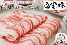 白金豚焼肉用豚カルビ【W（ダブル）】(バラ500g×4パック) 【2130】