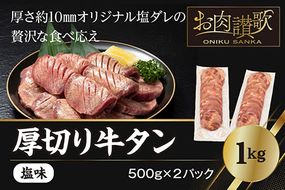 〈発送まで最大120日〉厚切り牛タン塩味 1kg（500g×２パック） 焼肉 BBQ 【767】