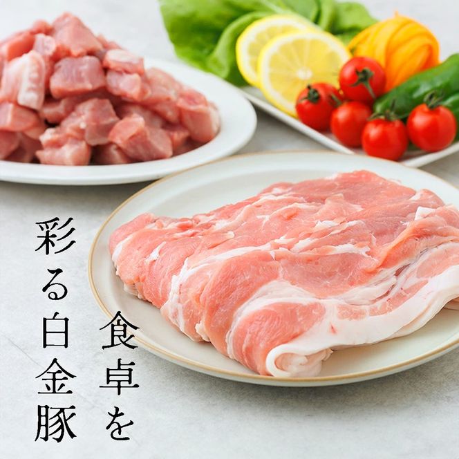 白金豚ファミリーセットA（1.2kg）（モモスライス・カレー用角切り）  【561】