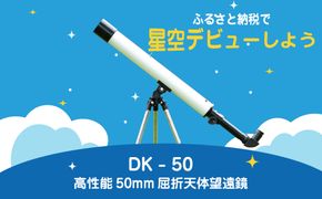 卓上天体望遠鏡 ＜初めて使う方向け＞ DK-50 日本製 花巻製造 【1949】