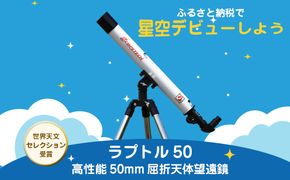 天体望遠鏡　ラプトル50　日本製 花巻産 【1950】
