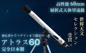 天体望遠鏡　アトラス60　日本製 花巻産 【1952】